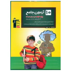 کتاب 10 آزمون جامع پايه نهم مدارس برتر اثر جمعی از نویسندگان نشر قلم چی