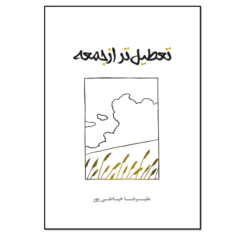 کتاب تعطیل تر از جمعه اثر علیرضا خیاطی پور کلور انتشارات نسل روشن