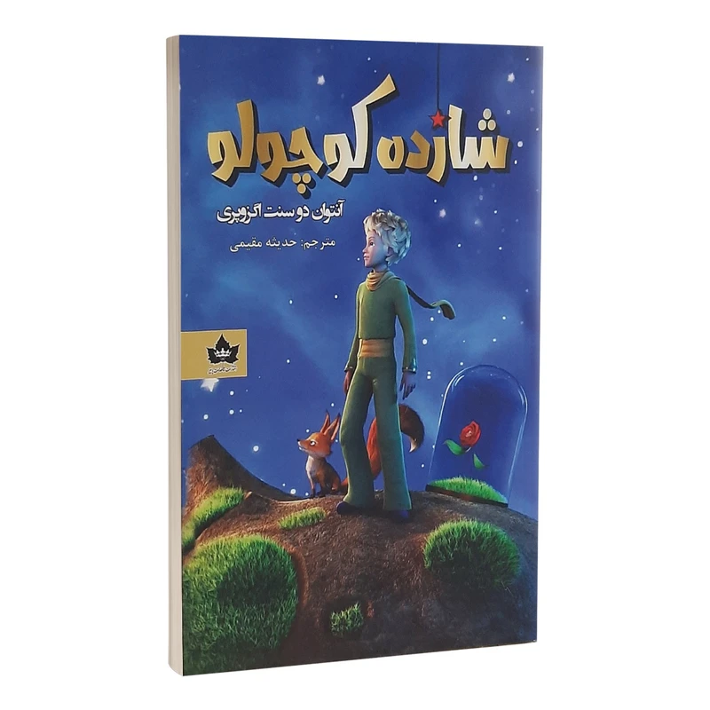 کتاب شازده کوچولو دوزبانه اثر آنتوان دوسنت اگزوپری انتشارات شاهدخت پاییز