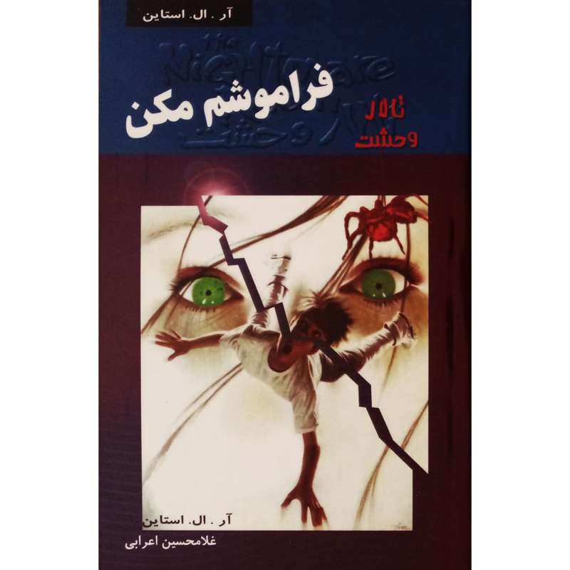 كتاب تالار وحشت 1 فراموشم نكن اثر آل. ال. استاين انتشارات پليكان