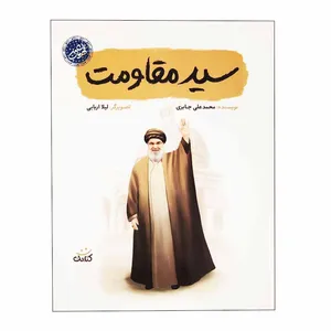 کتاب سيد مقاومت اثر ليلا اربابی انتشارات کتابک