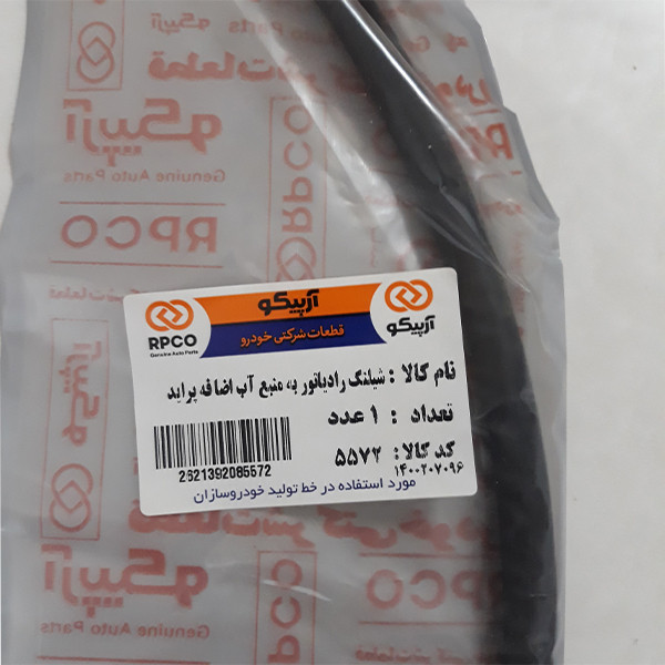 شلنگ منبع انبساط خودرو آرپیکو کد 5572 مناسب برای پراید