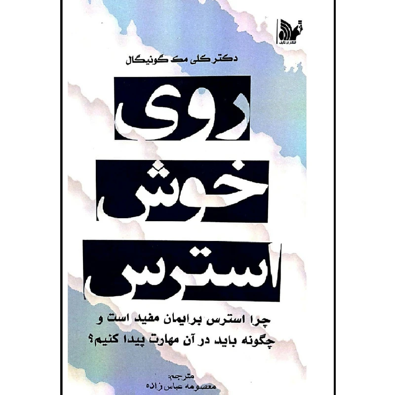 کتاب روی خوش استرس اثر کلی مک گونیگال انتشارات تالیف