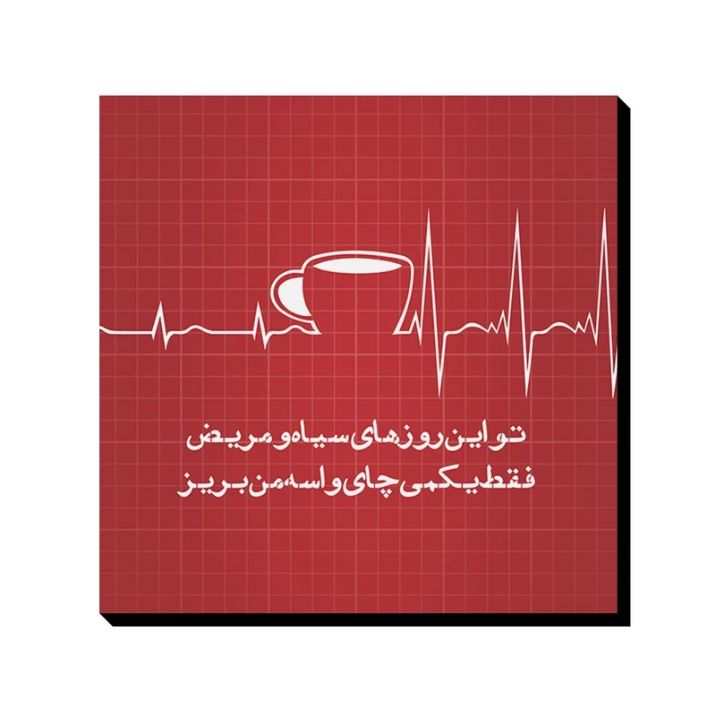 تابلو ترمه طراحان ایده مدل فقط یکمی چای کد trm151