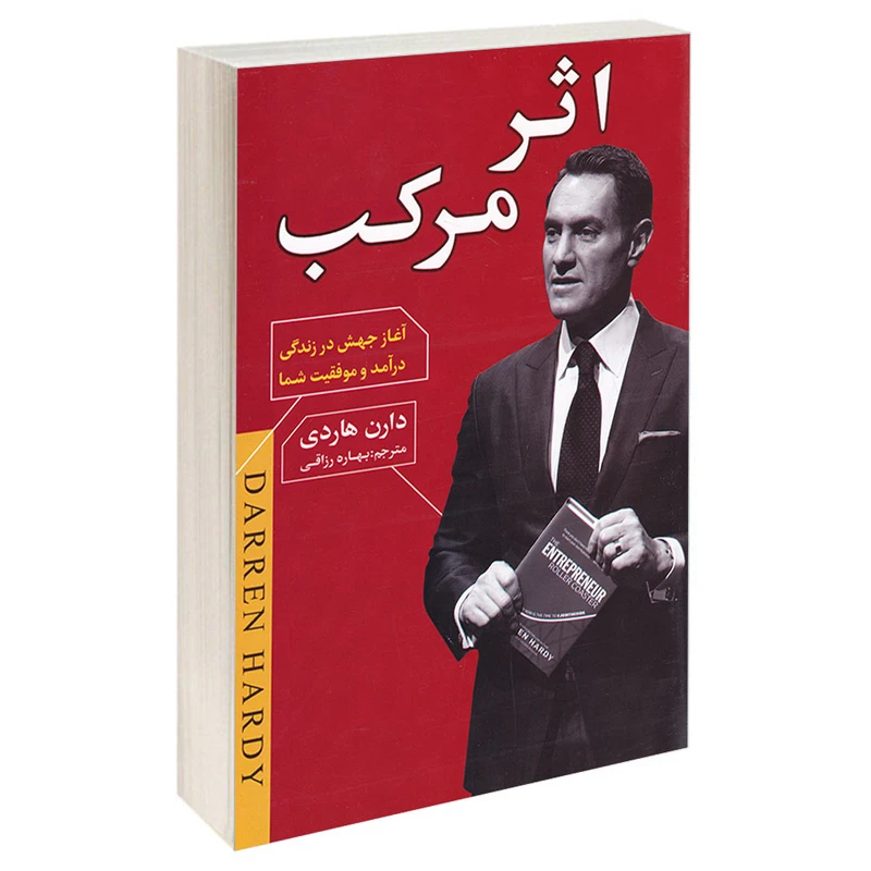 کتاب اثر مرکب اثر دارن هاردی انتشارات آتیسا