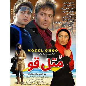 فیلم سینمایی متل قو اثر مسعود نوابی