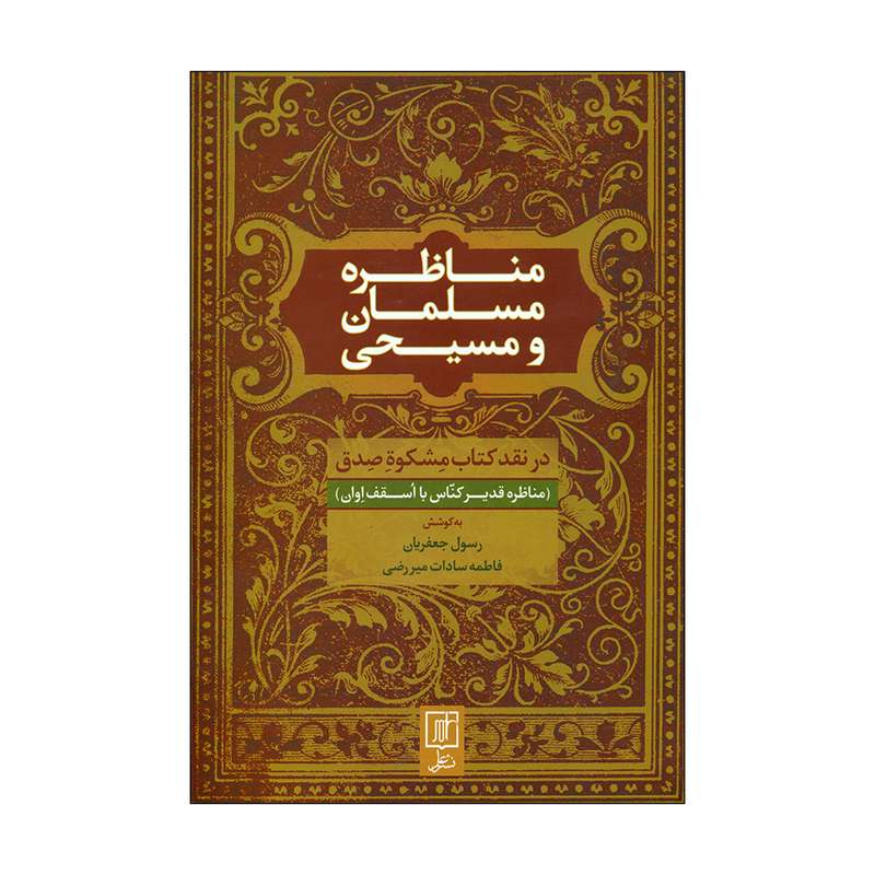کتاب مناظره مسلمان و مسیحی اثر رسول جعفریان و فاطمه سادات میررضی نشر علم