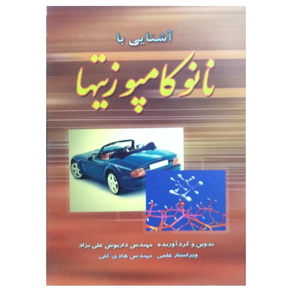 کتاب آشنایی با نانوکامپوزیتها اثر مهندس داریوش علی نژاد نشر دانشگاهی فرهمند