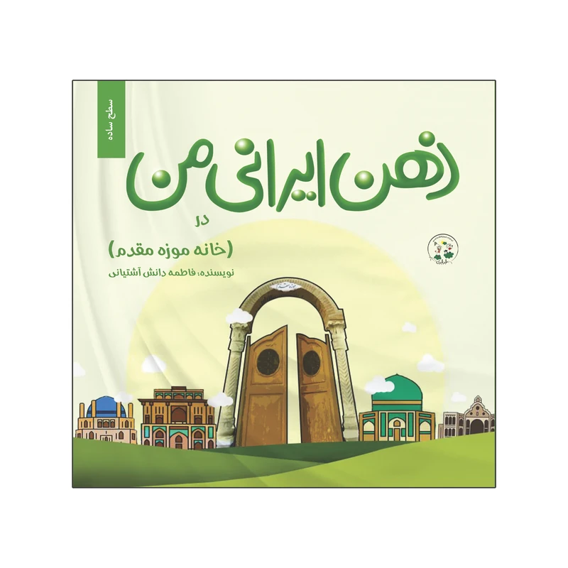 کتاب ذهن ایرانی من سطح ساده اثر فاطمه دانش آشتیانی انتشارات نامه مهر