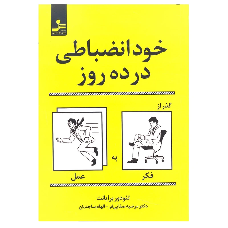 کتاب خود انضباطی در ده روز گذر از فکر به عمل اثر تئودور برایانت انتشارات نسل نو اندیش