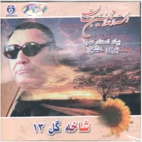 آلبوم موسیقی بیاد استاد صبا بوی عشق شاخه گل 13 اثر غلامحسین بنان