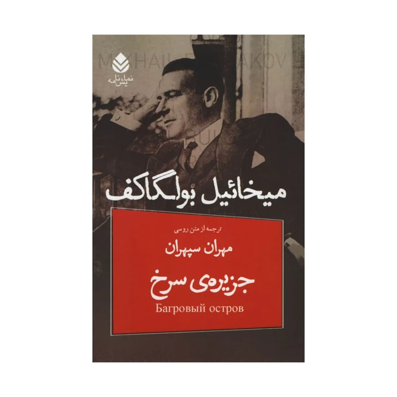 کتاب جزیره سرخ اثر میخائیل بولگاکف نشر قطره