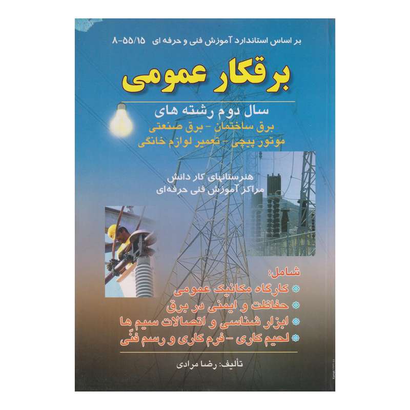 كتاب برقكار عمومي اثر رضا مرادي انتشارات صفار