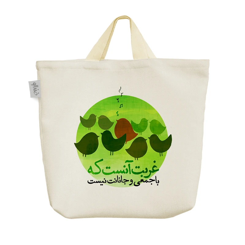 ساک خرید خندالو مدل غربت آنست که با جمعی و جانانت نیست کد 543