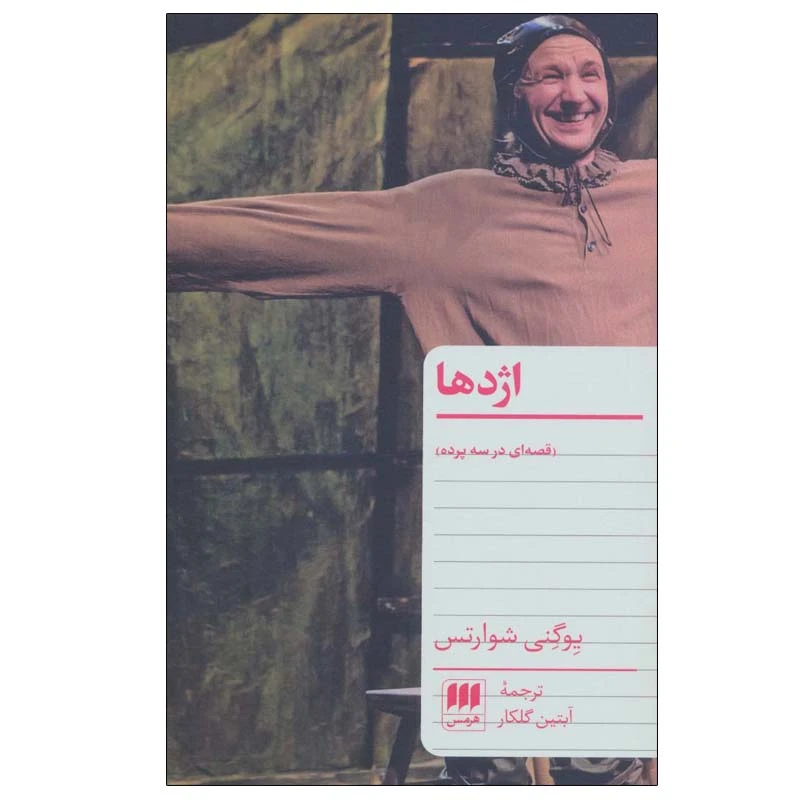 کتاب اژدها قصه ای در سه پرده اثر یوگنی شوارتس انتشارات هرمس