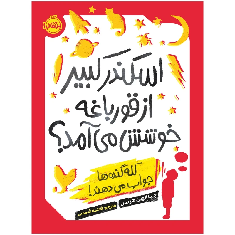 کتاب اسکندر کبیر از قورباغه‌ خوشش می‌آمد؟ کله‌گنده‌ها جواب می‌دهند! اثر جماالوین هریس انتشارات پرتقال