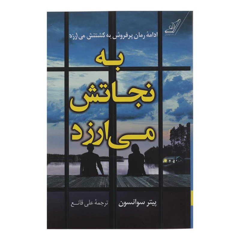 کتاب به نجاتش می ارزد اثر پیتر سوانسون انتشارات کتاب کوله پشتی 