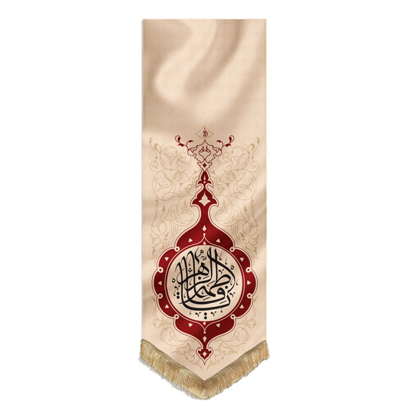 پرچم طرح اسلیمی مدل یا فاطمه الزهرا(س) کد 00201016