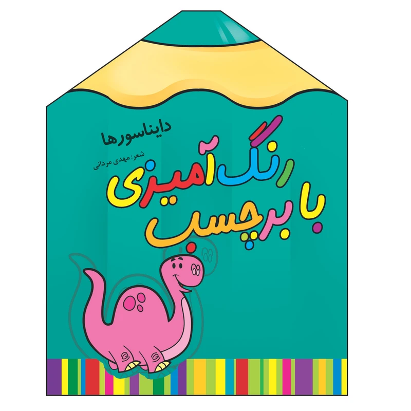 کتاب رنگ آمیزی با برچسب دایناسورها اثر مهدی مردانی انتشارات سایه گستر جلد 9