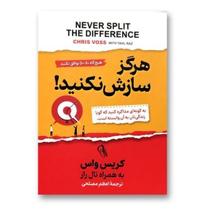کتاب هرگز سازش نکنید! اثر کریس واس نشر آزرمیدخت