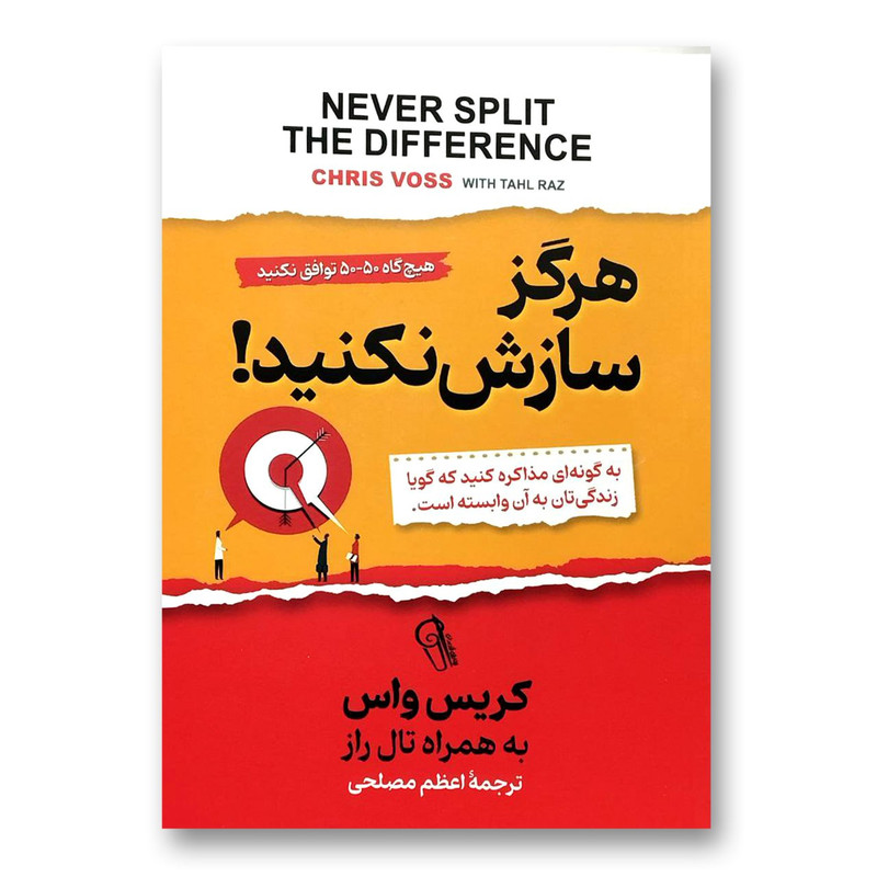کتاب هرگز سازش نکنید! اثر کریس واس نشر آزرمیدخت