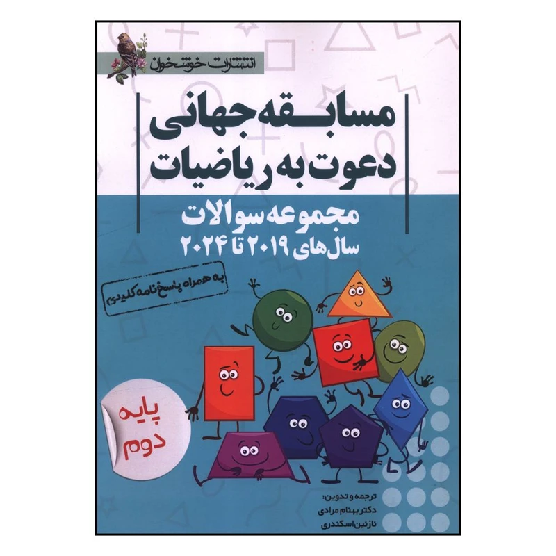 کتاب مسابقات جهاني دعوت به رياضيات دوم دبستان اثر بهنام مرادي و نازنين اسکندري انتشارات خوشخوان