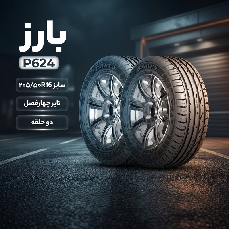 لاستیک خودرو بارز مدل P624 سایز 205/50/16 - دو حلقه
