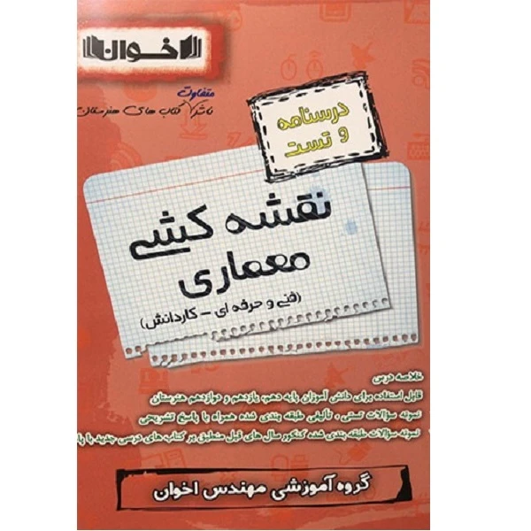 کتاب درسنامه و تست نقشه کشی معماری فنی حرفه ای اثر جمعی از نویسندگان انتشارات اخوان خراسانی