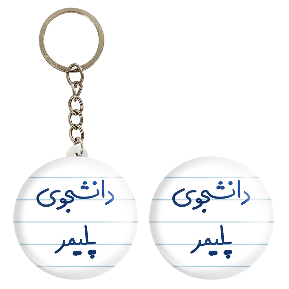 پیکسل خندالو مدل دانشجوی پلیمر کد 6624 به همراه جاکلیدی