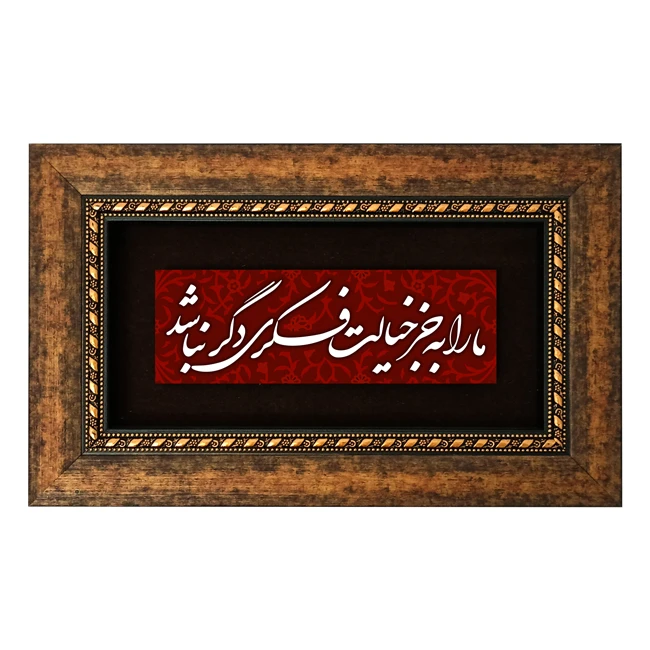 تابلو طرح ما را به جز خیالت فکری دگر نباشد مدل 5009