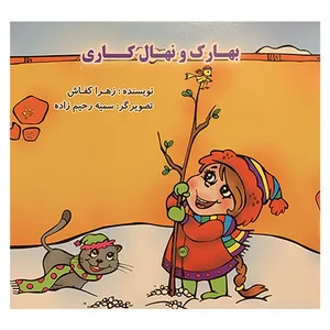 کتاب بهارک و نهال کاری اثر زهرا کفاش انتشارات لیدا