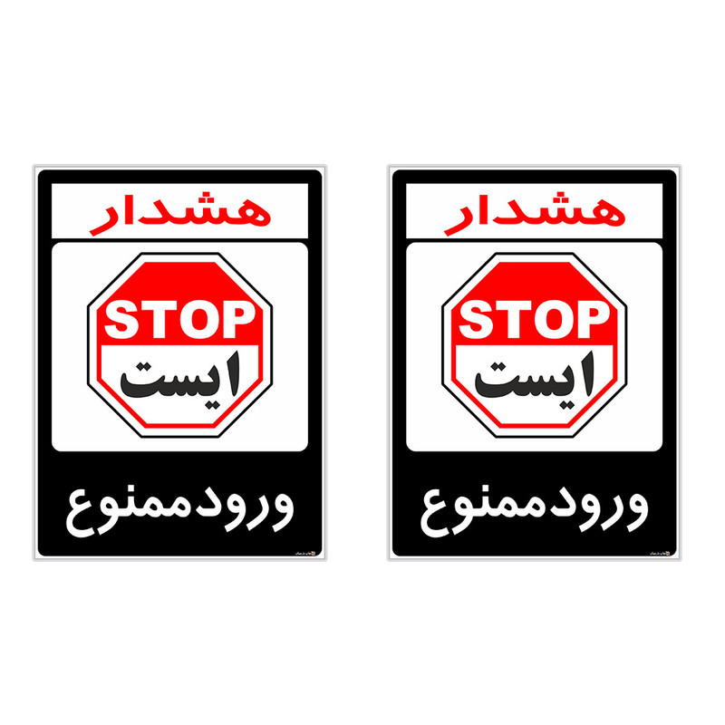برچسب هشدار دهنده چاپ پارسیان طرح ورود ممنوع کد 2015157 بسته 2 عددی