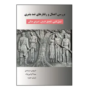 کتاب بررسی اعمال و رفتارهای ضد بشری اثر جمعی از نویسندگان نشر کلید پژوه