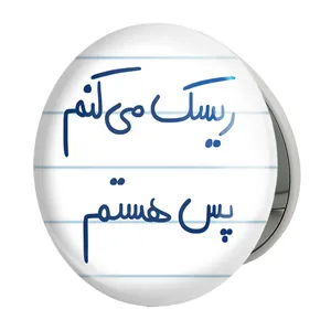 آینه جیبی خندالو طرح ریسک می کنم پس هستم مدل تاشو کد 5713 