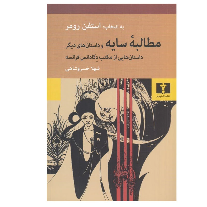 کتاب مطالبه سايه  و داستان‌های دیگر اثر استفن رومر انتشارات نیلوفر