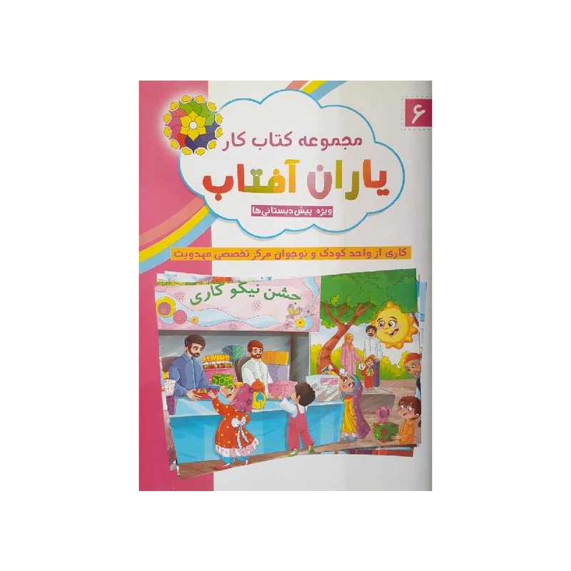 کتاب یاران آفتاب اثر لیلا زمانیان انتشارات همراه دانش 