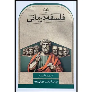 کتاب فلسفه درمانی اثر سعیده ناشید نشر ثالث