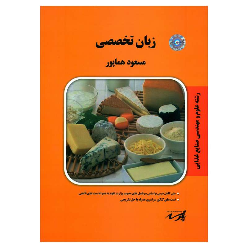 کتاب زبان تخصصی رشته علوم و مهندسی صنایع غذایی اثر مسعود هماپور انتشارات موسسه آموزش عالی آزاد پارسه