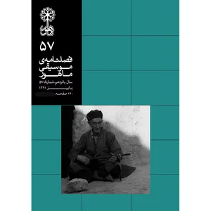 فصلنامه موسیقی ماهور شماره 57