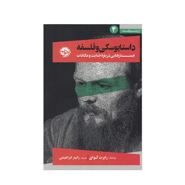 کتاب داستایوسکی و فلسفه اثر جمعی از نویسندگان انتشارات مروارید