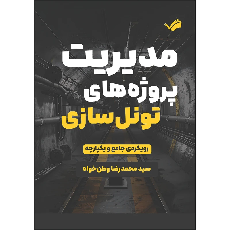 کتاب مدیریت پروژه‌های تونل‌سازی، رویکردی جامع و یکپارچه اثر سیدمحمدرضا وطن‌خواه ترجمه انتشارات بله