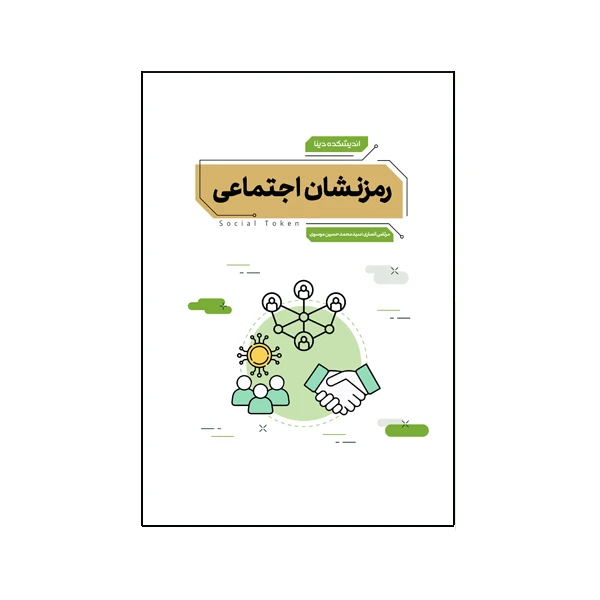 کتاب رمزنشان اجتماعی اثر مرتضی انصاری و سید محمدحسین موسوی نشر متخصصان