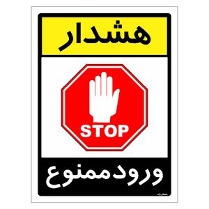 برچسب ایمنی مستر راد طرح هشدار ورود ممنوع مدل HSE-OSHA-0854