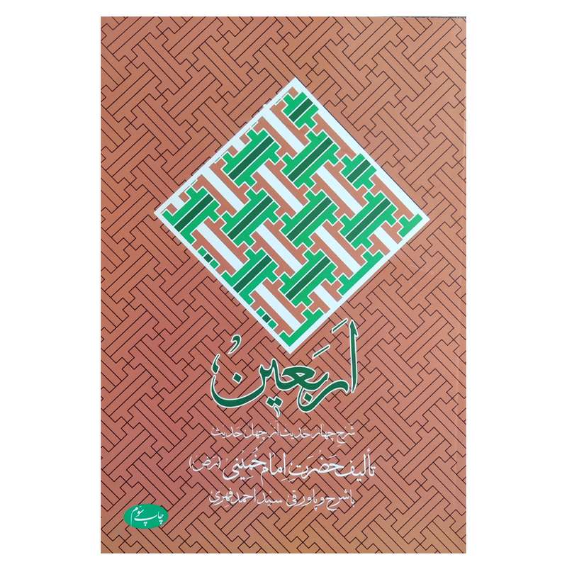 کتاب اربعین اثر امام خیمنی (ره) نشر اطلاعات