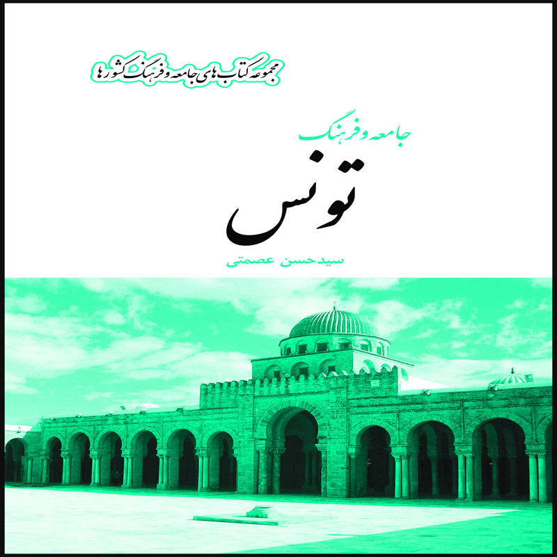 کتاب جامعه و فرهنگ تونس اثر سید حسن عصمتی انتشارات بین المللی الهدی