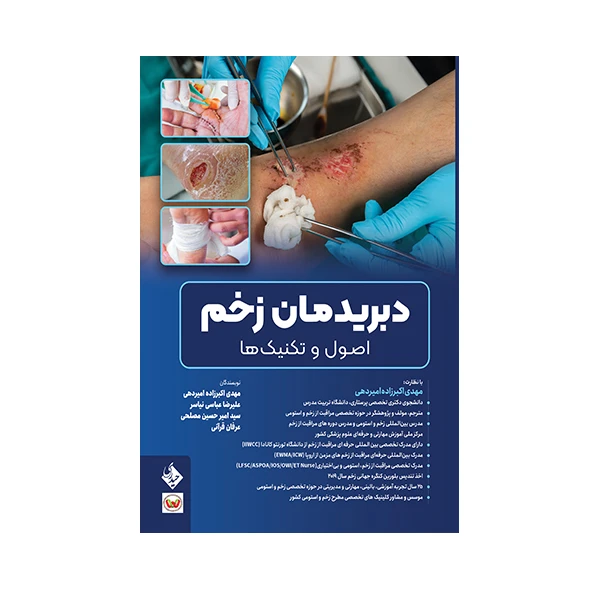کتاب دبریدمان زخم اصول و تکنیک ها اثر جمعی از نویسندگان انتشارات حیدری