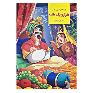 کتاب داستان قصه های شیرین هزار کهن هزار و یک شب اثر مژگان چترروزتاجانی انتشارات تخت جمشید