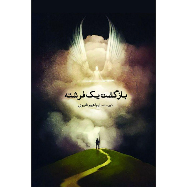 کتاب بازگشت یک فرشته اثر ابراهیم شیری نشر آمه