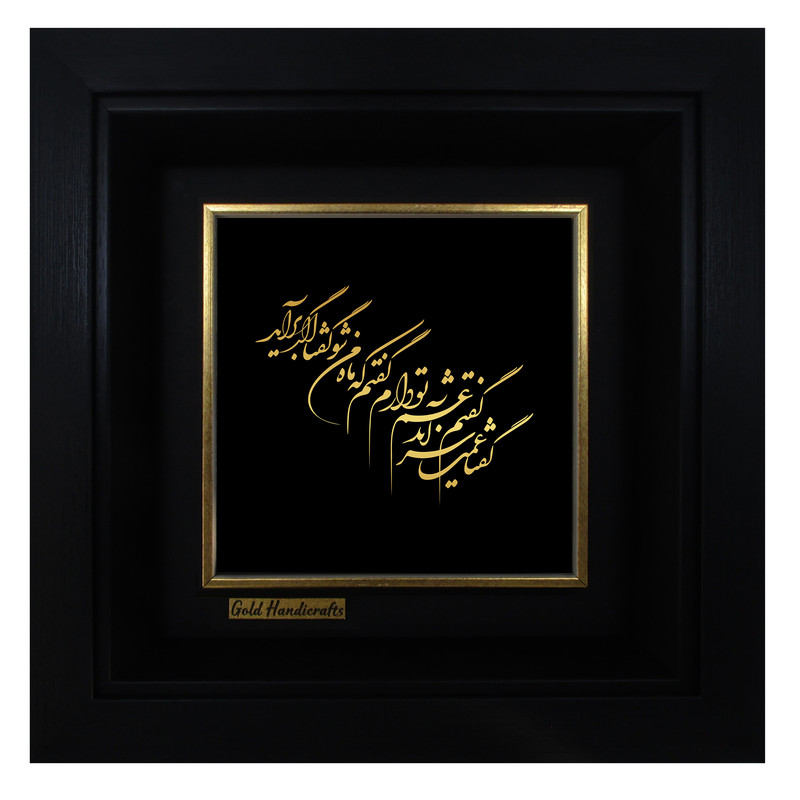 تابلو طلا کوب زرکات طرح گفتم غمِ تو دارم گفتا غمت سر آید مدل a45