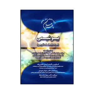 کتاب ماطراحان بیوشیمی اثر آرمین ناظمی زاده انتشارات گروه تالیفی دکتر خلیلی